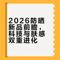 前瞻一下2026年最值得期待的防晒新品