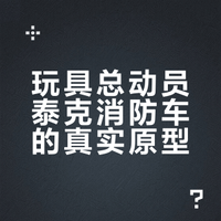 泰克消防车 玩具总动员1:1收集