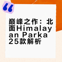 装备档案｜北面巅峰Himalayan Parka 25款