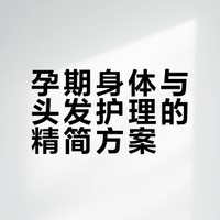 孕期精简护肤 ②🧾纯自用