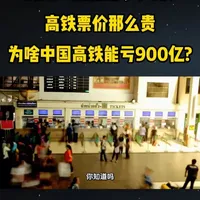 高铁一趟能赚多少钱?高铁票价那么贵，为啥中国高铁能亏900亿?
 #科普#科普一下#大国重器#大国崛起#高铁