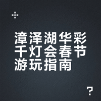 长治年味天花板✨漳泽湖千灯游园会