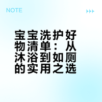 长期主义，宝宝洗护好物分享✨