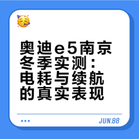 别再说电车冬天不能开了！奥迪e5实测电耗…