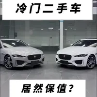 冷门二手车居然很保值？这是什么情况？#真实生活分享计划 #捷豹XEL #二手车 #汽车知识分享 #我与汽车的日常