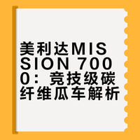 瓜车168｜美利达MISSION 7000碳架竞技瓜车