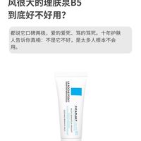 风很大的理肤泉B5到底好不好用？