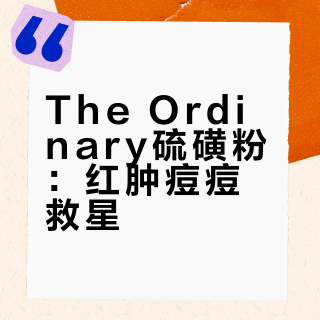 The ordinary 硫磺痘痘粉