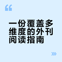 读了几百本外刊，我来说一点感受