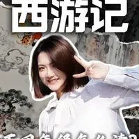 揭秘！西游记里藏着的中国式成长智慧 #西游记 #阅读 #成长 #孙悟空