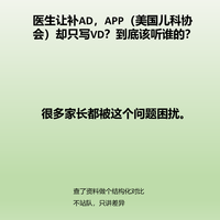 医生让补ad，美国儿科却要求vd，到底该听谁