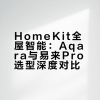 做苹果Homekit选Aqara还是易来Pro？一篇看懂