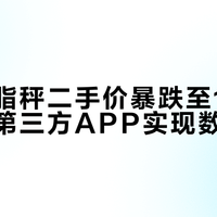 699元斐讯体脂秤二手价暴跌至19元，仍可借第三方APP实现数据同步