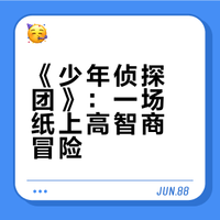 一场属于孩子的智力冒险