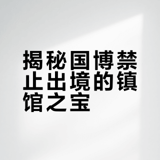国博6件禁止出境国宝‼️你有见过哪些➡️