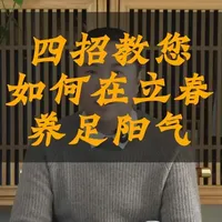立春节气不养阳，一年都白忙 立春节气，四招可以更好的帮助您养足阳气，迎接春暖花开！#立春 #养阳气 #24节气养生 #养生  #中医养生
