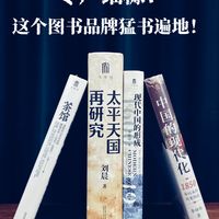 心心念念的历史到手！这个图书品牌猛书遍地！