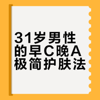 男士极简护肤|早C晚A