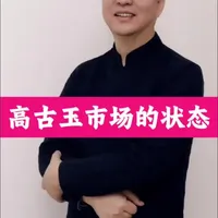 《高古玉的市场状态》 #自媒体创业 #自媒体干货 #真人出镜 #短视频创业 #短视频