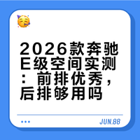 2026款奔驰E级乘坐空间表现如何？一个视频带你了解