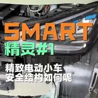 精品小车精灵1号，安全结构够不够精品？ #smart精灵1号