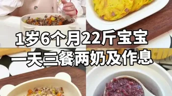 1岁6个月宝宝一日三餐两奶以及作息 
早餐：土豆蛋饼，软嫩好咀嚼，同时还可以让宝宝多吃蔬菜。
午餐：牛肉时蔬炒饭，口感柔嫩不卡喉。
晚餐：黑米红豆粥，膳食纤维满满，暖乎乎的吃完很舒服。
#宝宝辅食 #辅食教程#宝宝爱吃 #干饭宝宝上线 #育儿经验分享