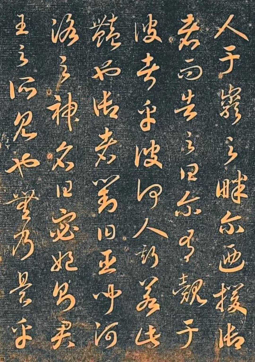 笔走龙蛇映洛神——赵构草书《洛神赋》的艺术境界