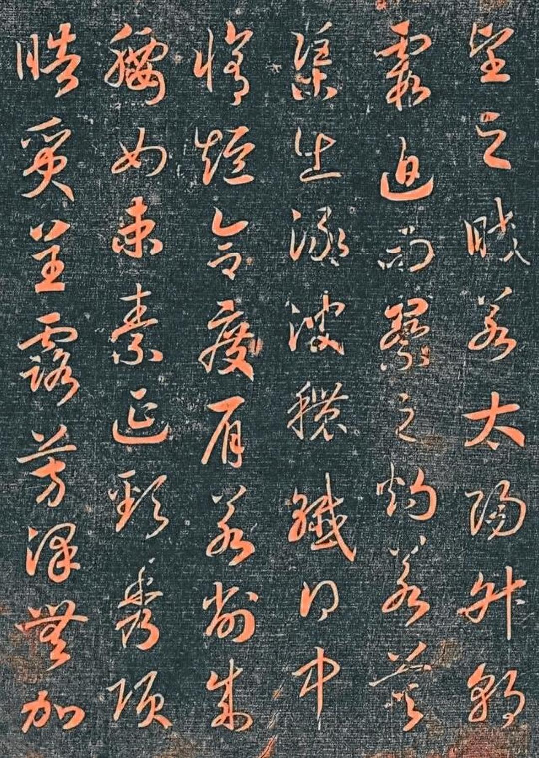 笔走龙蛇映洛神——赵构草书《洛神赋》的艺术境界