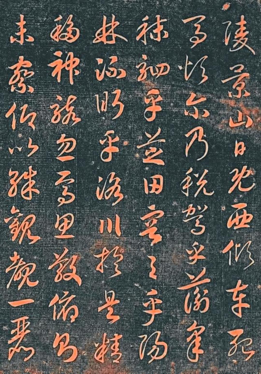 笔走龙蛇映洛神——赵构草书《洛神赋》的艺术境界