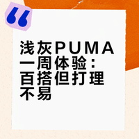 这双浅灰PUMA：搭牛仔/运动裤，出门不用想