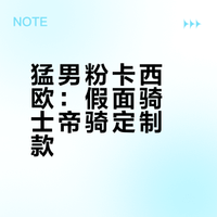 谁能拒绝这粉色卡西欧？假面骑士小明哥
