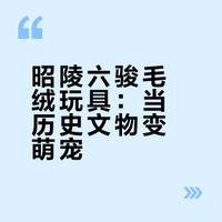 移动博物馆上新｜西安碑林博物馆“昭陵六骏”