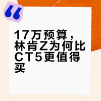 放弃凯迪CT5，一口价17万林肯Z盲冲真香了