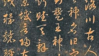 笔走龙蛇映洛神——赵构草书《洛神赋》的艺术境界