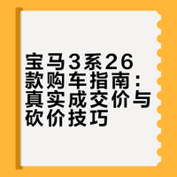🚗26款3系车友真实价格+买车攻略，小白必看