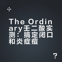 敏感肌的一百支护肤品（十八）The Ordinary