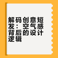 为什么创意人士的短发,都有这种→空气感?