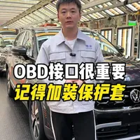 大众车主驾驶下方有个OBD接口，保养检修时都需要使用，一旦进水或灰尘容易导致触接不良，影响检修保养，可以加装OBD保护套，方便又实用！#大众车 #OBD接口 #汽车保养 #带你懂车