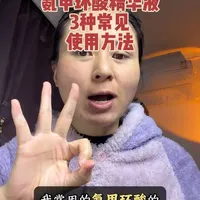 氨甲环酸精华液买了不会用？别再浪费了，用对了事倍功半！#氨甲环酸 #淡斑精华 #女性成长 #正确护肤 #分享爱用物
