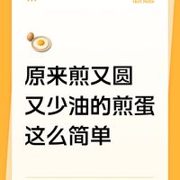 原来煎又圆又少油的煎蛋这么简单