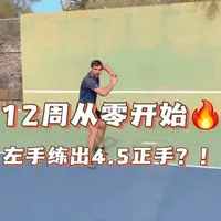 12周从零开始！我是如何用左手练出4.5正手
#网球 #网球训练 #网球教学 #网球培训 #上热门🔥