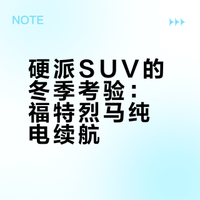 有的车子你一眼能看透，有的车子就像大玩具，有无数可能等着你去挖掘。福特智趣烈马的越野能力，销量和口碑已经帮他证明了，我们就拿它的纯电版本来跑续航！看看在冬日的北京，福特智趣烈马会带来什么样的表现？#福特智趣烈马# 电动邦的微博视频