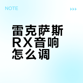 RX松下音响、怎么调最好听❓