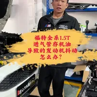 福特全系1.5T发动机烧机油案例、并伴随冷车抖动。#福克斯1.5t四缸评测 #福克斯1.5t通病 #福特烧机油 #福特通病