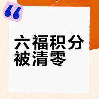 六福积分维权后续来咯