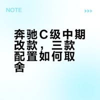 焕新升级👉🏻一图看懂奔驰C级怎么选‼️