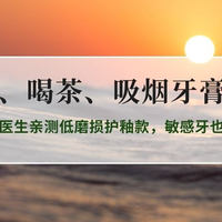 2026咖啡茶烟渍专用牙膏推荐 口腔医生亲测低磨损护釉款，敏