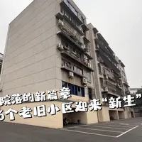 解码城市·触摸幸福①
老院落的新篇章:86个老旧小区迎来“新生”
#成都 #龙泉驿 #老小区改造 #小区改造