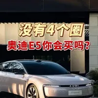 奥迪电动瓦罐你会喜欢吗？#奥迪 #奥迪E5 #汽车 #买车 #奥迪电车