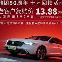 本田雅阁十万元直降背后：电动化迟滞下的战略突围